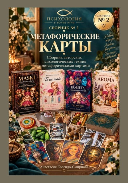 Скачать книгу Метафорические карты в практике психолога. Сборник техник 2