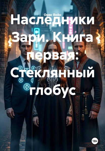 Скачать книгу Наследники Зари. Книга первая: Стеклянный глобус