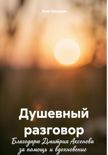 Скачать книгу Душевный разговор
