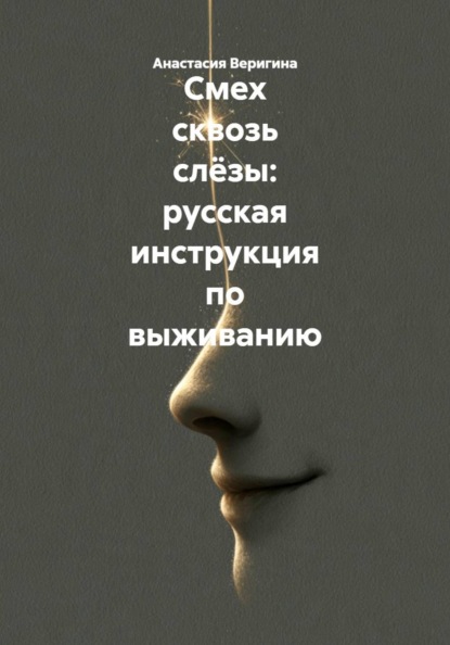 Скачать книгу Смех сквозь слёзы: русская инструкция по выживанию
