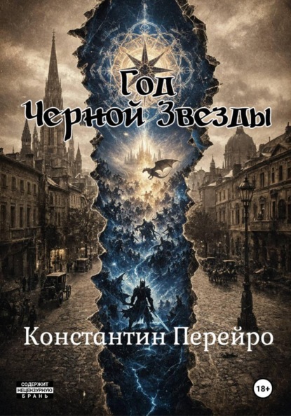 Скачать книгу ГОД ЧЁРНОЙ ЗВЕЗДЫ