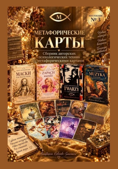 Скачать книгу Метафорические карты в практике психолога. Сборник техник 3