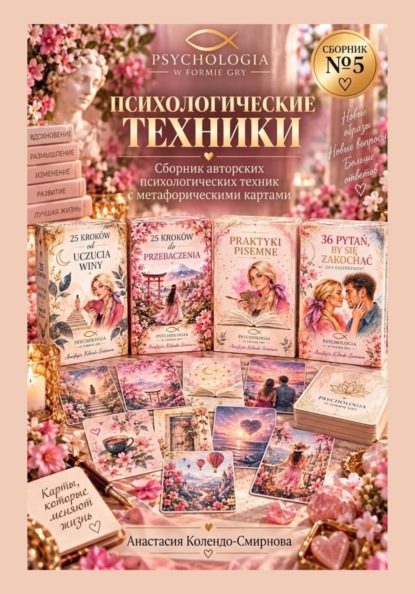 Скачать книгу Психологические техники. Сборник авторских психологических техник  5
