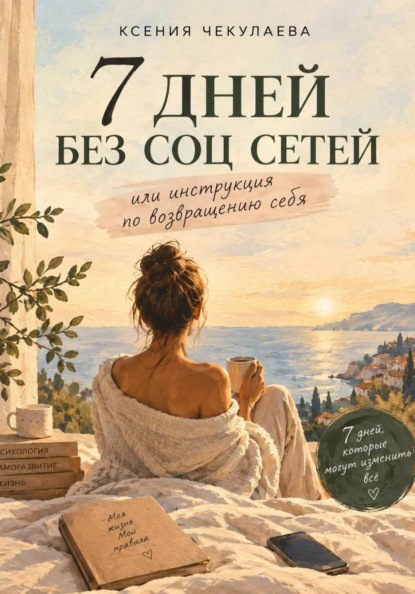 Скачать книгу 7 дней без соц сетей или инструкция по возвращению себя
