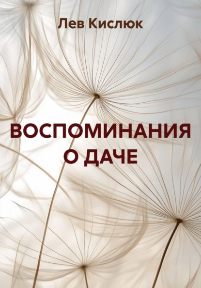 Скачать книгу ВОСПОМИНАНИЯ О ДАЧЕ