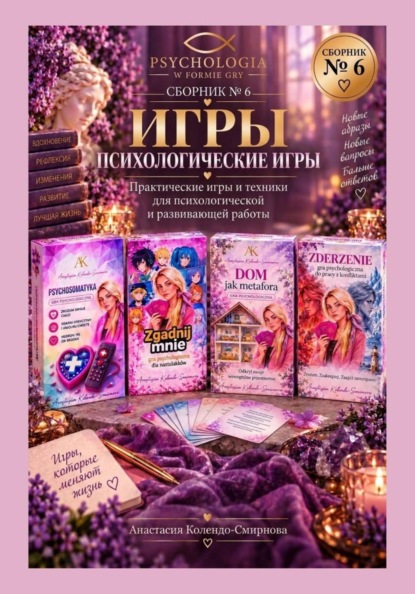 Скачать книгу Психологические игры. Сборник авторских психологических техник  6