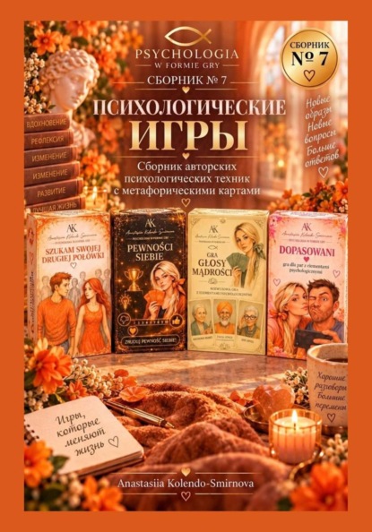 Скачать книгу Психологические игры. Сборник авторских психологических техник  7