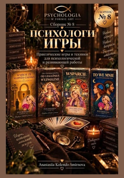 Скачать книгу Психологические игры. Сборник авторских психологических техник 8