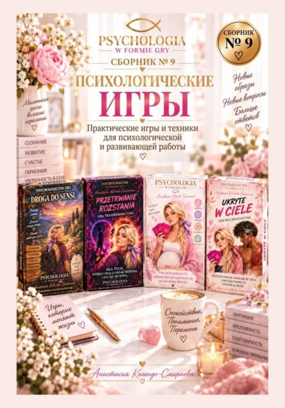 Скачать книгу Психологические игры. Сборник авторских психологических техник  9