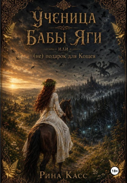 Скачать книгу Ученица Бабы-Яги или (Не) подарок для кощея