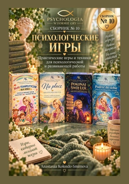 Скачать книгу Психологические игры. Сборник авторских психологических техник  10
