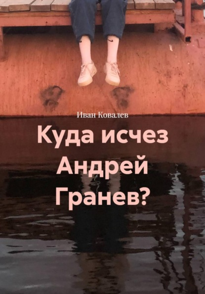 Скачать книгу Куда исчез Андрей Гранев?