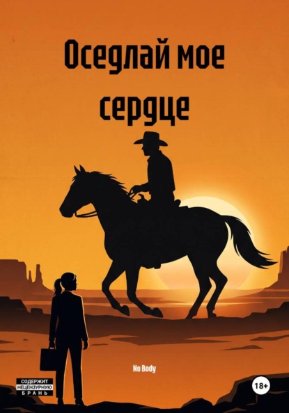 Скачать книгу Оседлай мое сердце