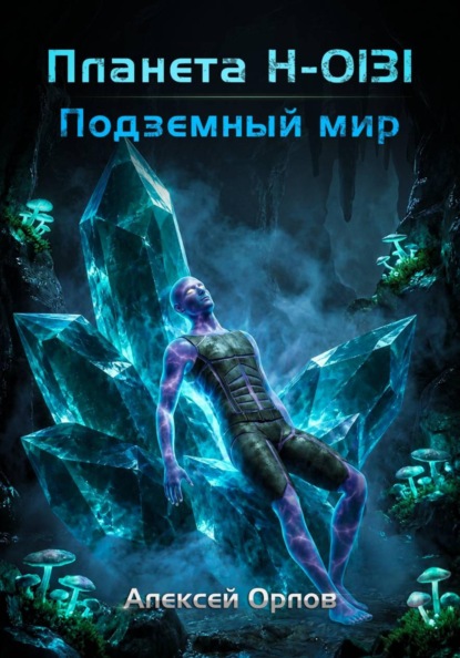 Скачать книгу Планета Н-0131: Подземный мир