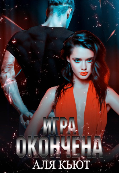 Скачать книгу Игра окончена