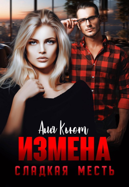 Скачать книгу Измена. Сладкая месть