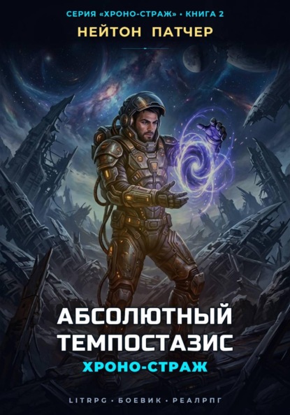 Скачать книгу Хроно-Страж: Абсолютный Темпостазис