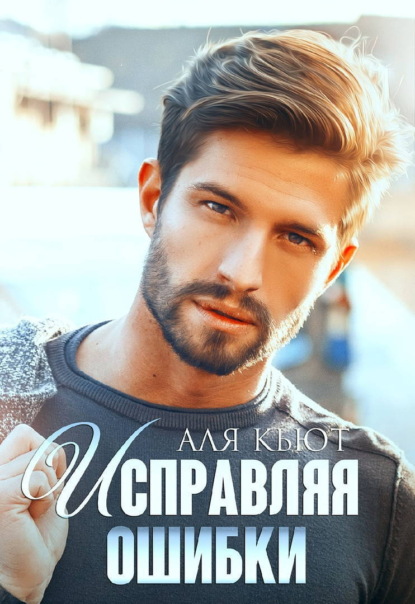 Скачать книгу Исправляя ошибки