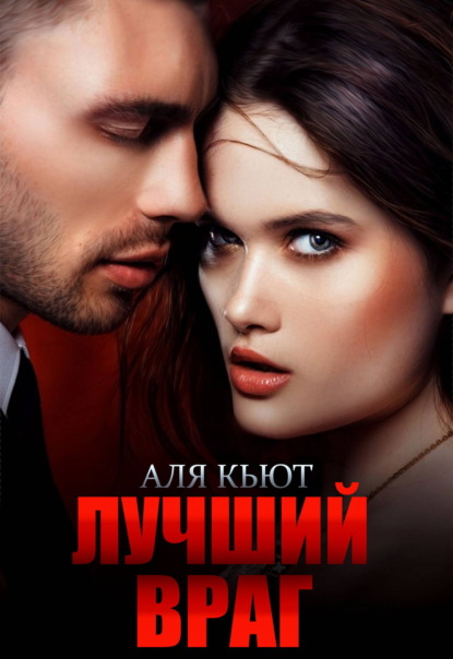 Скачать книгу Лучший враг