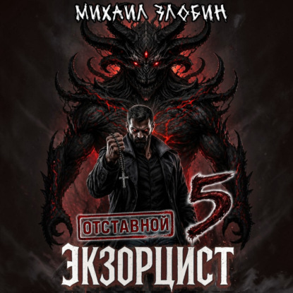 Отставной экзорцист – 5
