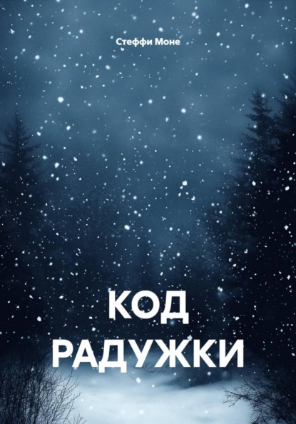 Скачать книгу КОД РАДУЖКИ