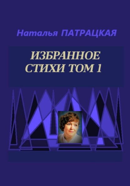 Скачать книгу Избранное Стихи Том 1