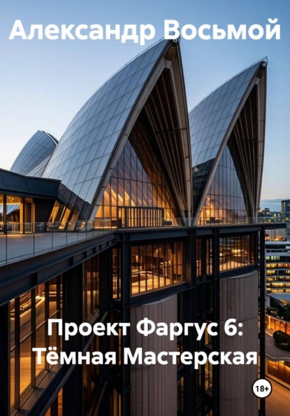 Скачать книгу Проект Фаргус 6: Тёмная Мастерская