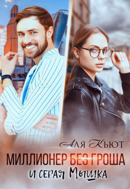 Скачать книгу Миллионер без гроша и серая Мышка
