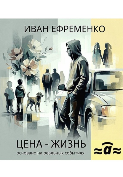 Скачать книгу Цена — жизнь