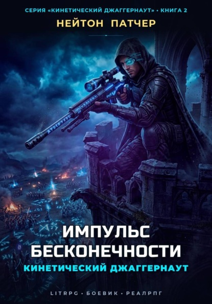 Скачать книгу Кинетический Джаггернаут: Импульс Бесконечности