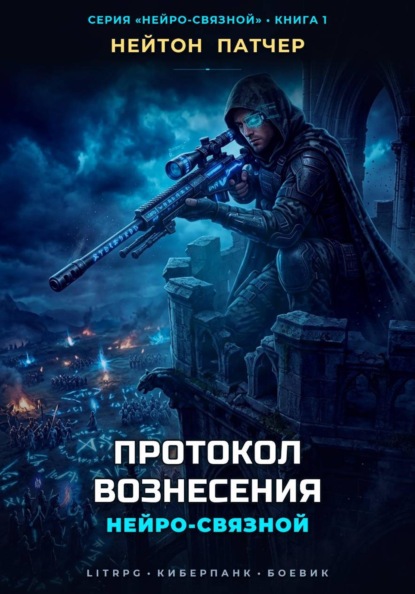 Скачать книгу Нейро-Связной: Протокол Вознесения