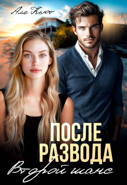Скачать книгу После развода. Второй шанс