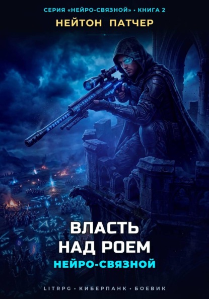 Скачать книгу Нейро-Связной: Власть над Роем