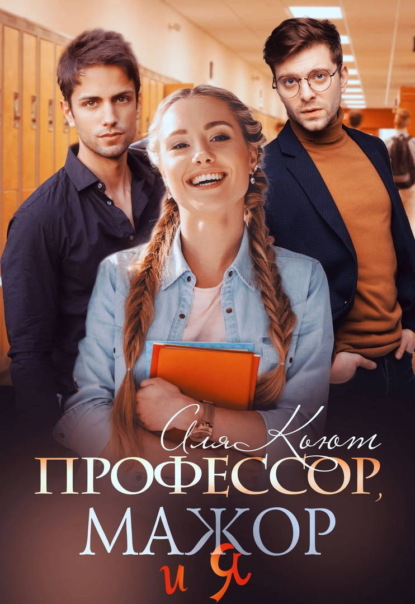 Скачать книгу Профессор, мажор и я