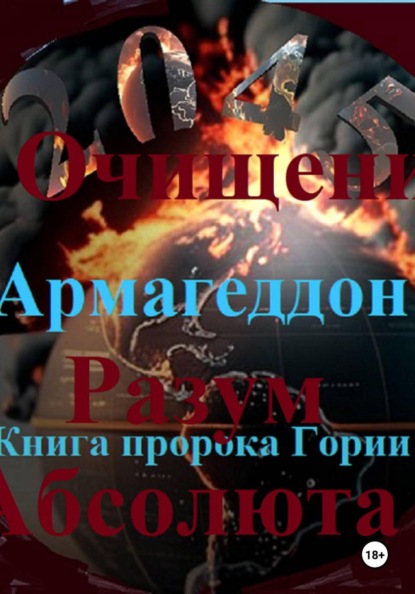 Скачать книгу Очищение Разум Абсолюта