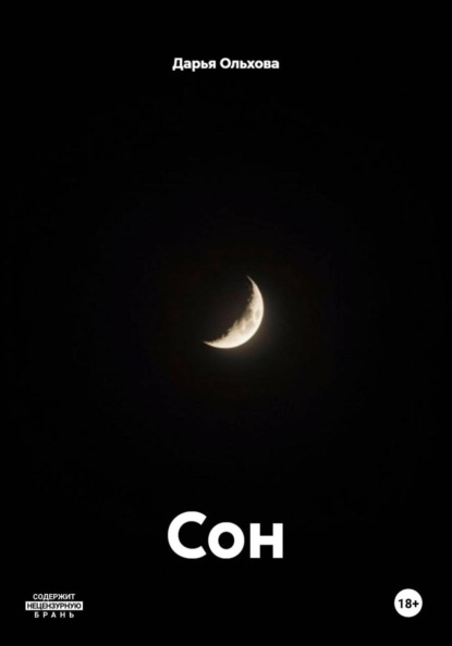 Скачать книгу Сон