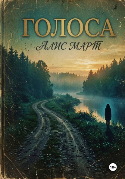 Скачать книгу Голоса