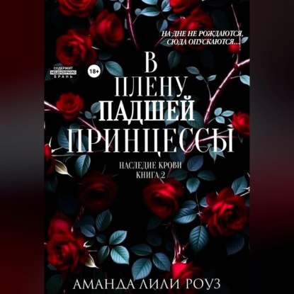 Скачать книгу В плену падшей принцессы