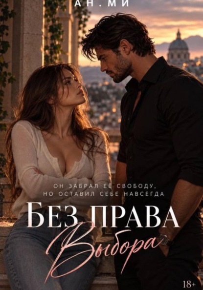 Скачать книгу Без права выбора