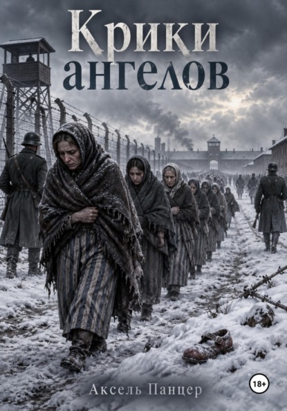 Крики ангелов