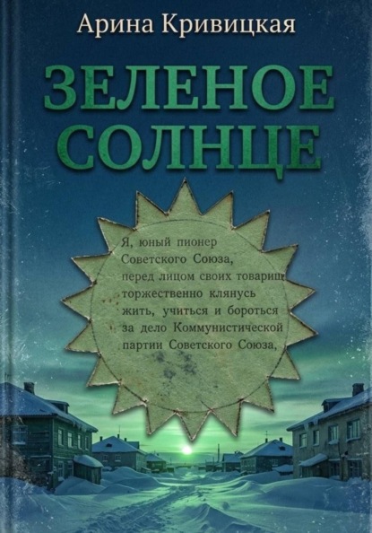 Скачать книгу Зелёное солнце