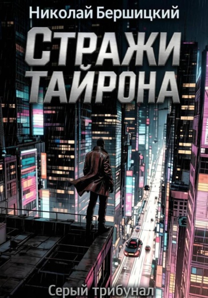 Скачать книгу Серый трибунал: Стражи Тайрона