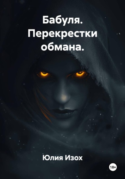 Скачать книгу Бабуля. Перекрестки обмана.
