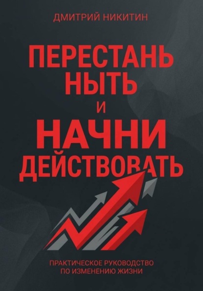 Скачать книгу Перестань ныть и начни действовать