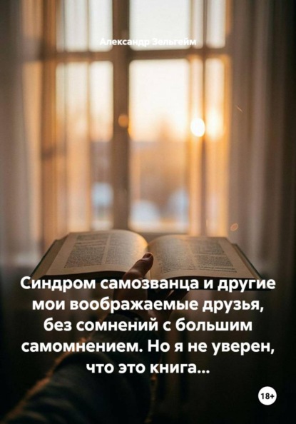 Скачать книгу Синдром самозванца и другие мои воображаемые друзья, без сомнений с большим самомнением. Но я не уверен, что это книга...