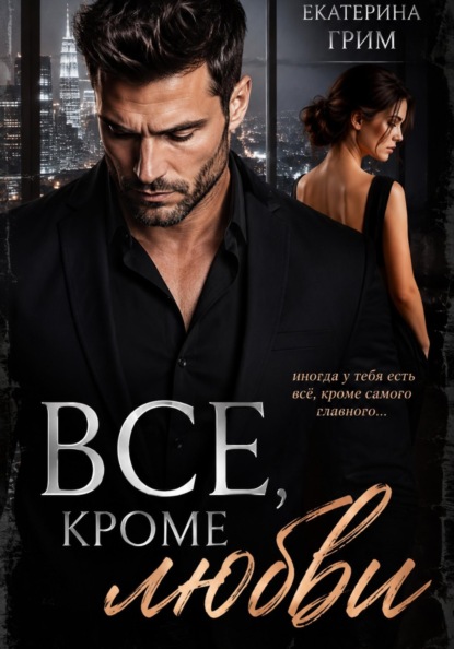 Скачать книгу Все, кроме любви