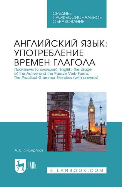 Скачать книгу Английский язык: употребление времён глагола. Практикум (с ключами). English: the Usage of the Active and the Passive Verb Forms. The Practical Grammar Exercises (with answers). Учебное пособие для СПО