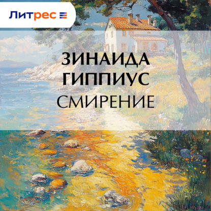 Скачать книгу Смирение