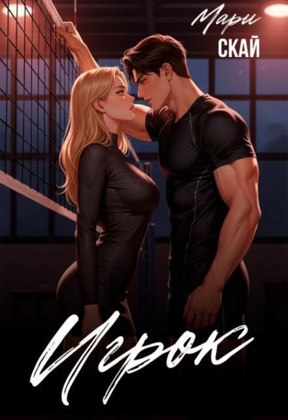 Скачать книгу Игрок