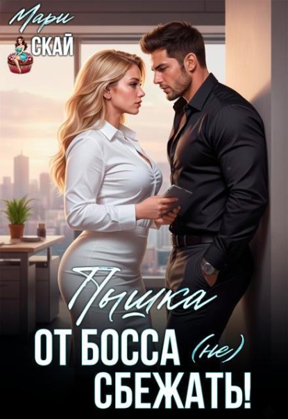 Скачать книгу Пышка. От босса (не) сбежать